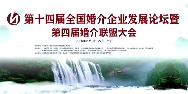 第十四届全国婚介企业发展论坛暨第四届婚介联盟大会